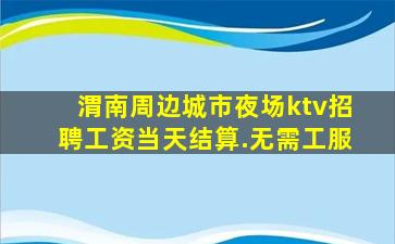 贵港夜总会招聘